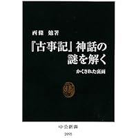 日本書紀の謎を解く: 述作者は誰か (中公新書 1502) | 森 博達